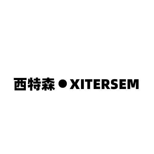 西特森·XITERSEM