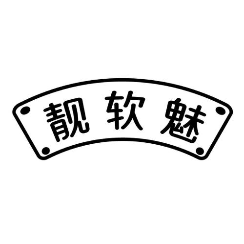 靓软魅