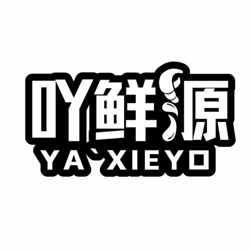 吖鲜源 YA XIEYO