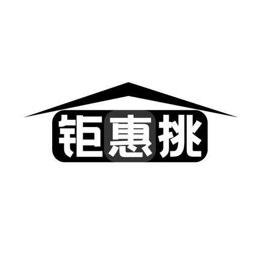 钜惠挑