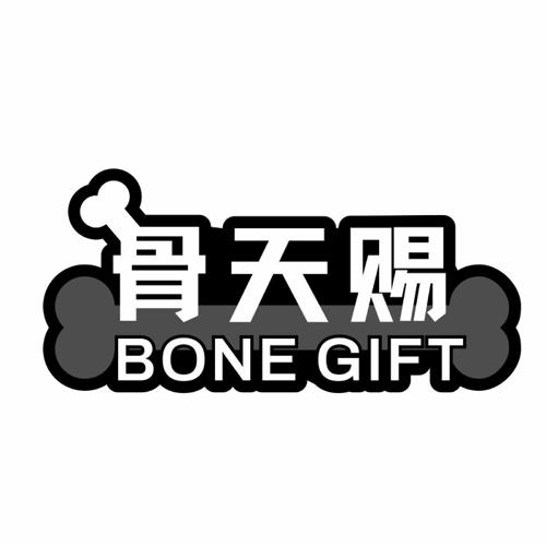 骨天赐 BONE GIFT