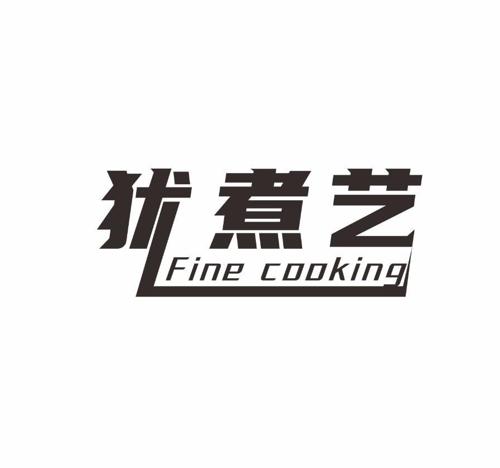 犹煮艺 FINE COOKING