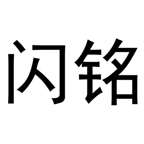 第40类商标-闪铭 闪铭