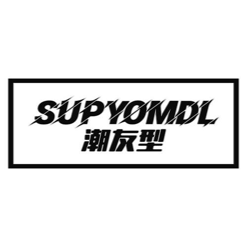 潮友型 SUPYOMDL