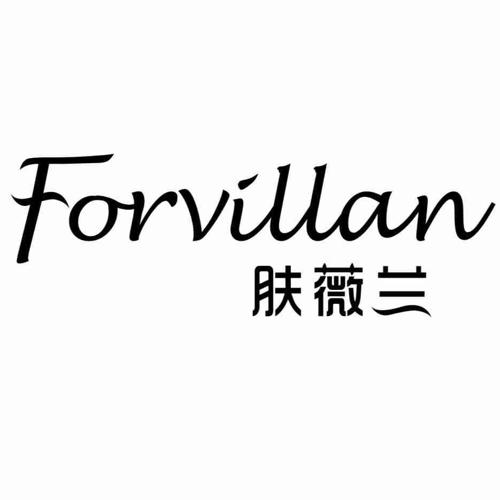 肤薇兰 FORVILLAN