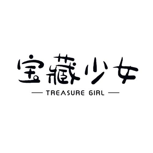 宝藏少女 TREASURE GIRL
