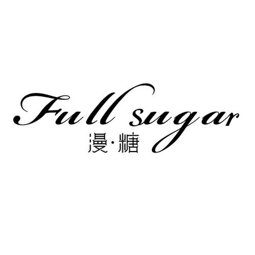 漫·糖 FULL SUGAR