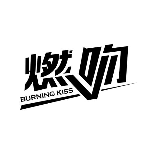 燃吻 BURNING KISS