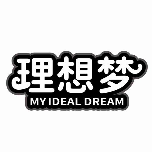 理想梦 MY IDEAL DREAM