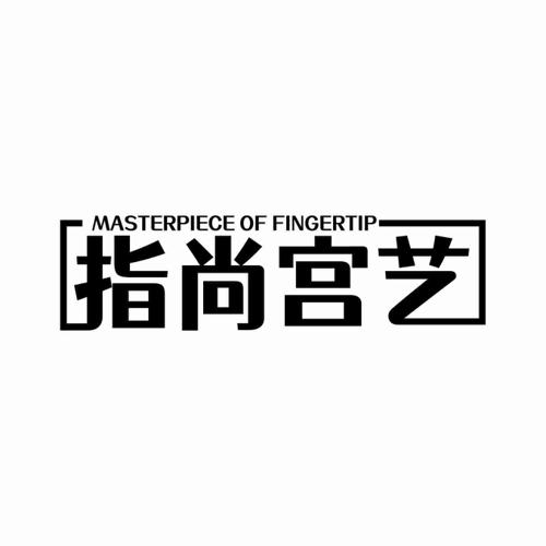 MASTERPIECE OF FINGERTIP 指尚宫艺