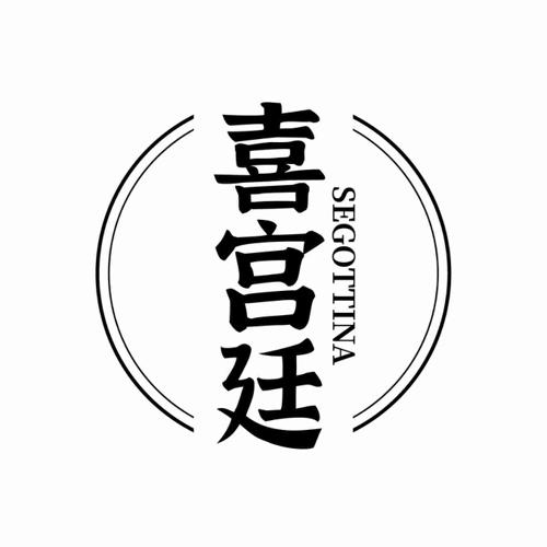 喜宫廷 SEGOTTINA