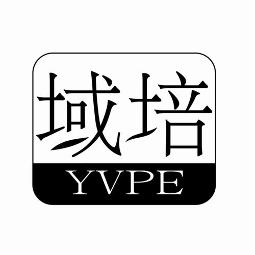 域培 YVPE