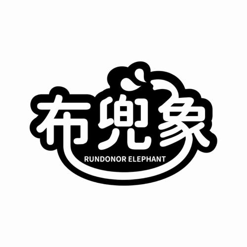 布兜象 RUNDONOR ELEPHANT