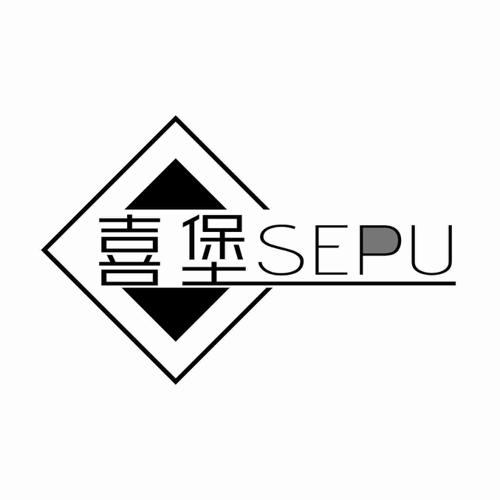 喜堡 SEPU