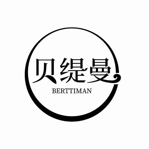 贝缇曼  BERTTIMAN