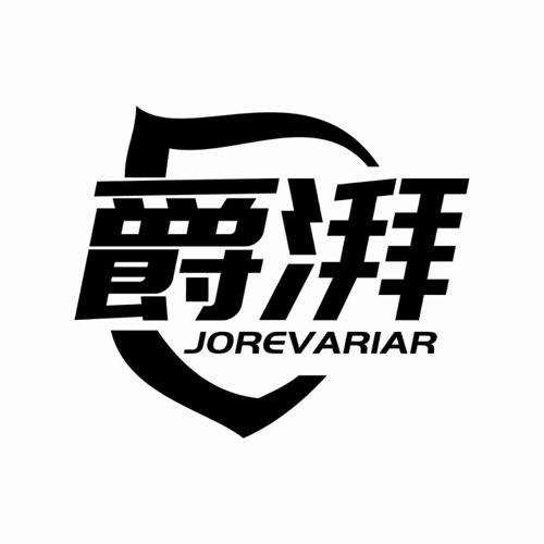 爵湃 JOREVARIAR