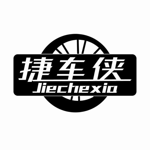 第17类商标-捷车侠 捷车侠
