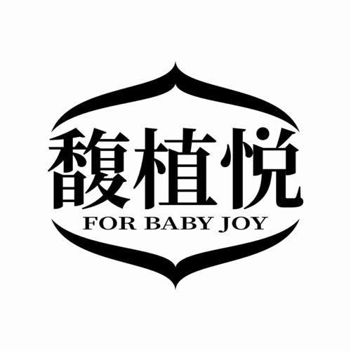 馥植悦 FOR BABY JOY