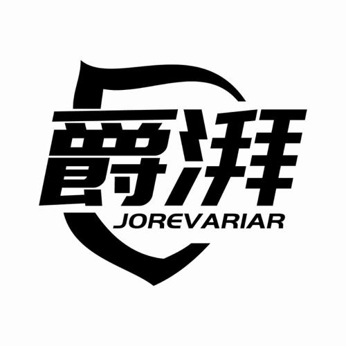 爵湃 JOREVARIAR