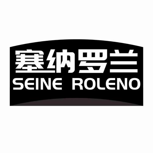 塞纳罗兰  SEINE ROLENO