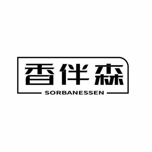 香伴森 SORBANESSEN