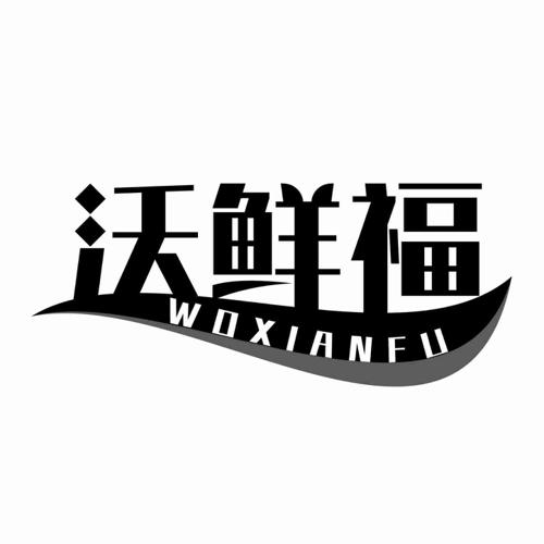 沃鲜福