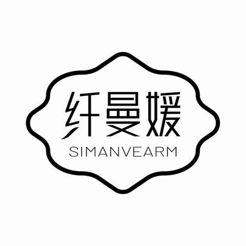 纤曼媛 SIMANVEARM