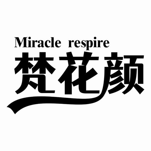 梵花颜 MIRACLE RESPIRE