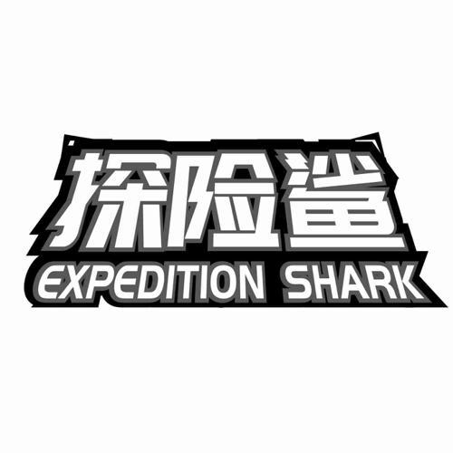 探险鲨 EXPEDITION SHARK