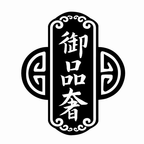 第5类商标-御品奢 御品奢