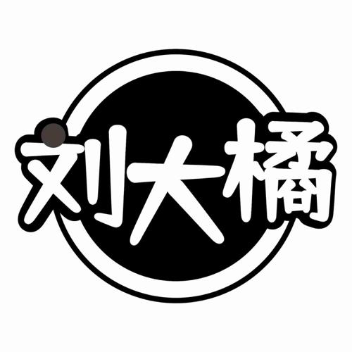 刘大橘