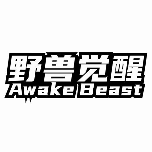 野兽觉醒 AWAKE BEAST