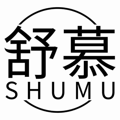 第15类商标-舒慕 舒慕