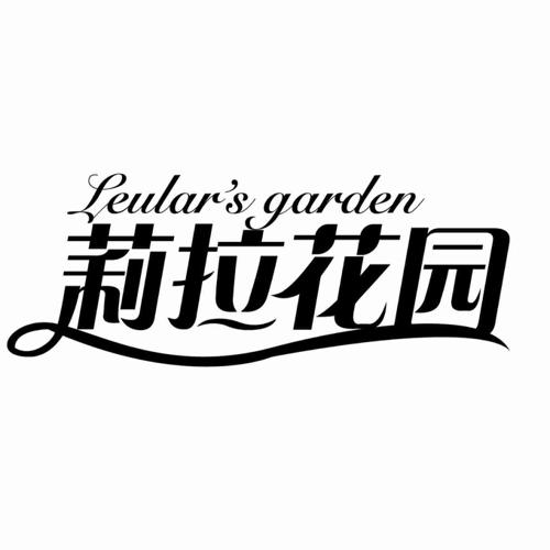 莉拉花园LEULARSGARDEN