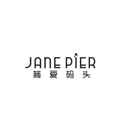 简爱码头JANEPIER