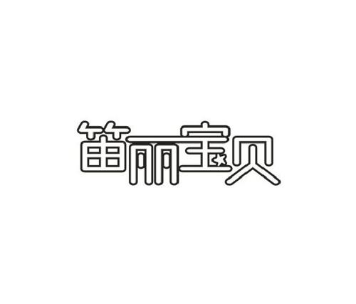 笛丽宝贝