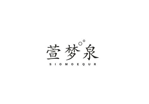 萱梦泉SIOMOEQUR