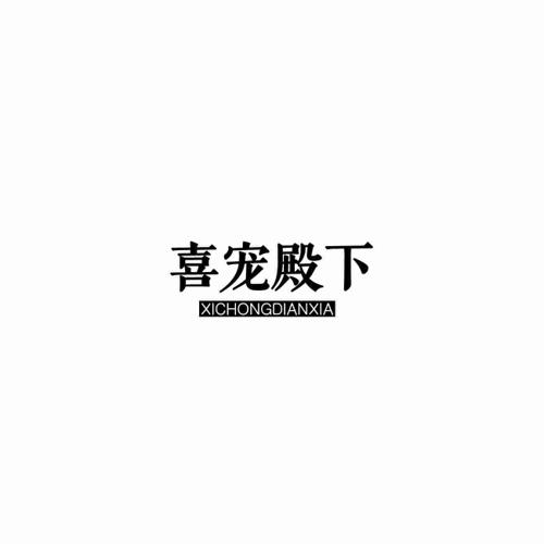 喜宠殿下