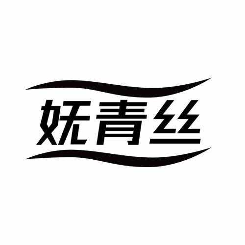 妩青丝