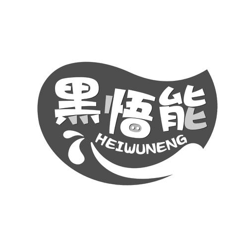 黑悟能