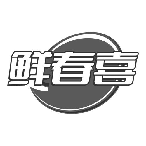 鲜春喜