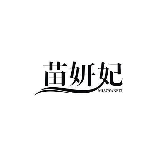 第3类商标-苗妍妃 苗妍妃