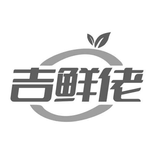 吉鲜佬