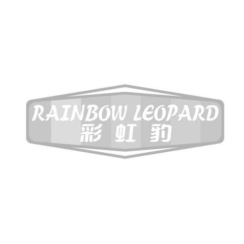 彩虹豹 RAINBOW LEOPARD