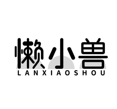 懒小兽