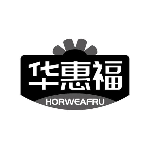 华惠福 HORWEAFRU