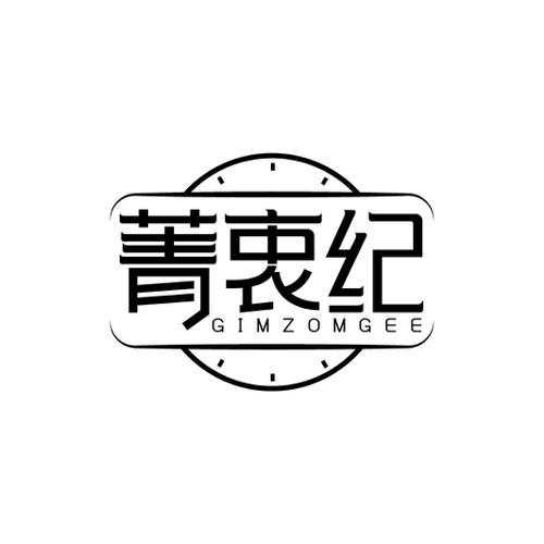 菁衷纪GIMZOMGEE