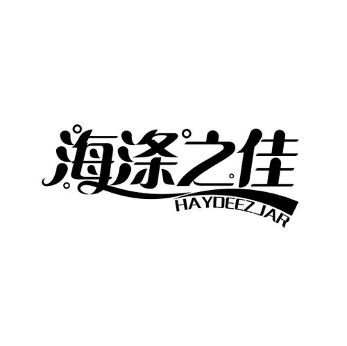 海涤之佳 HAYDEEZJAR