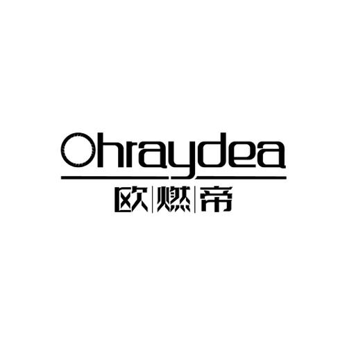 OHRAYDEA 欧燃帝