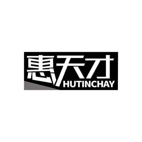 惠天才 HUTINCHAY